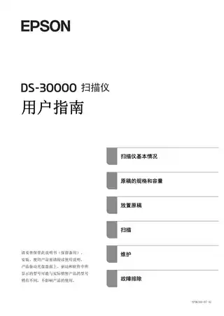 EPSON爱普生DS-30000 用户指南